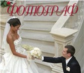 Foto в Развлечения и досуг Организация праздников Свадебный  фотограф «Ваша свадьба - не просто в Егорьевск 0