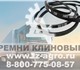 Екатеринбургский завод предлагает Ремни 