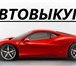Фотография в Авторынок Автоломбард Наша компания занимается срочным выкупом в Челябинске 300 000