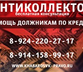 Foto в Прочее,  разное Разное Юрист по кредитным спорам - АнтиКоллектор в Хабаровске 0