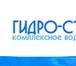 Фотография в Строительство и ремонт Сантехника (услуги) Компания "ГИДРО-СТРОЙ-Р" готова в минимальные в Москве 1 800