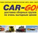 Foto в Авторынок Транспорт, грузоперевозки CAR-GO! Транспортно-экспедиционная компания в Казани 200