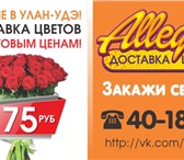 Фото в Развлечения и досуг Организация праздников Доставка цветов "Аллегро" предлагает Вашему в Улан-Удэ 190