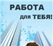 Изображение в Работа Работа для студентов Обязанности:- развитие и ведение клиентской в Волжском 18 000