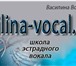 Фото в Образование Курсы, тренинги, семинары Школа Эстрадного Вокала "Vasilina Vocal"Секреты в Москве 2