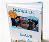 Foto в Для детей Детские книги Персонализированные сказки про вашего ребёнка. в Москве 2 000