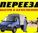 Фото в Прочее,  разное Разное Осуществляем весь спектр услуг: Переезд квартир, в Перми 250