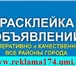 Изображение в Прочее,  разное Разное Расклейка объявлений в Челябинске!Расклеим в Челябинске 1