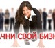 Новый бизнес-проект в России, успешно ре