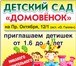 Foto в Для детей Услуги няни Детский сад "Домовёнок" приглашает деток в Уфе 12 000