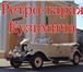 Фотография в Авторынок Аренда и прокат авто Осуществляем прокат старинных автомобилей в Омске 2 000