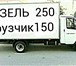 Изображение в Авторынок Транспорт, грузоперевозки Пермь -газель -грузоперевозки 89124978442 в Перми 150