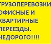 Изображение в Авторынок Транспорт, грузоперевозки Квартирный и офисный переезд. Доставка груза в Ростове-на-Дону 0