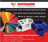 Изображение в Строительство и ремонт Другие строительные услуги Порошковая покраска.Автоматическая линия.Большие в Санкт-Петербурге 120