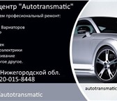 Фото в Авторынок Автозапчасти Автотехцентр Autotransmatic предлагает воспользоваться в Челябинске 0