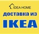 Доставка товаров Икеа во Владивосток и п