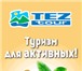 Изображение в Отдых и путешествия Туры, путевки Международный туристический холдинг Tez tour в Москве 0