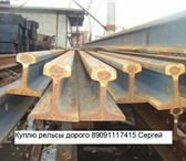 Изображение в Прочее,  разное Разное куплю рельсы р65 р50 р43 р38 р33 р24 р18 в Перми 0
