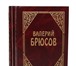 Изображение в Хобби и увлечения Книги Валерий Брюсов (1873 - 1924) — известный в Москве 0