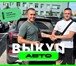Foto в Авторынок Разное "ВЫКУПАЕМ ЛЮБЫЕ АВТОМОБИЛИ ДОРОГО И БЫСТРО: в Москве 1 000