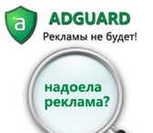 Изображение в Компьютеры Комплектующие Продаю adguard защита от рекламы на 1-2 года в Москве 50