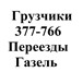 Фотография в Авторынок Транспорт, грузоперевозки Любые тяжёлые работыПодъём строительных материаловВывоз в Москве 200