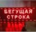 Фото в Прочее,  разное Разное Led бегущую строку перед другими видами рекламных в Ярославле 1 900