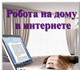 Набираем сотрудников на удаленную работу