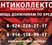 Foto в Прочее,  разное Разное Юрист по кредитным спорам - АнтиКоллектор в Хабаровске 0