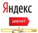 Foto в Прочее,  разное Разное Предлагаю услуги рекламы в интернете Яндекс в Томске 0