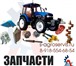 Фото в Авторынок Автозапчасти Вам нужны запчасти на Трактор МТЗ 1221, Т в Ставрополе 141