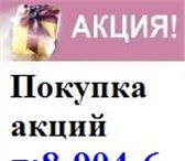Фото в Прочее,  разное Разное Компания покупает акции у населения.Если в Ижевске 926 000
