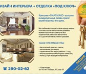 Изображение в Строительство и ремонт Дизайн интерьера При оформлении помещения любого назначения в Краснодаре 900