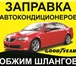 Изображение в Прочее,  разное Разное Заправка АвтоКондиционера;- Опрессовка под в Томске 1 500