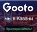 Изображение в Работа Вакансии В городе Казань открывается новое такси GOOTO. в Казани 100 000
