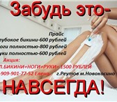 Фото в Красота и здоровье Косметические услуги Дорогие девушки!Приглашаю Вас на самую комфортную в Реутов 600