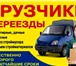 Фото в Авторынок Транспорт, грузоперевозки Отличные грузчики Перми, всегда на связи, в Перми 250
