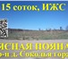 Фото в Недвижимость Земельные участки Спец.предложение!Участок 15 соток, для ИЖС. в Смоленске 135 000