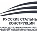 Изображение в Строительство и ремонт Разное ООО РСК - производитель высококачественных в Москве 0