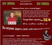 Foto в Развлечения и досуг Организация праздников Диджей Dj  на ваш праздник с оборудованием в Москве 8 000