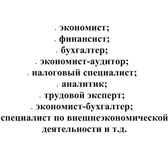 Foto в Образование Преподаватели, учителя и воспитатели Экономические специальности: выпускные квалификационные в Москве 0