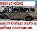 Изображение в Авторынок Аварийные авто Срочный выкуп за ТСВыкуп авто в любом состонииСрочно в Ростове-на-Дону 505 000