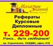 Фото в Образование Курсовые, дипломные работы Помoгаем студентам уже 17 лет, Учитываем в Барнауле 0