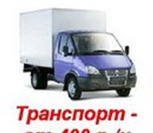 Изображение в Авторынок Транспорт, грузоперевозки компания"53 Грузчика принимает заказыТрезвые,аккуратные в Великом Новгороде 300