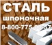 Изображение в Авторынок Автозапчасти Вам надо купить для предприятия сталь шпоночную в Омске 498