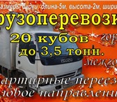 Фотография в Авторынок Транспорт, грузоперевозки Грузоперевозки до 3,5 тон.
Будка 20кубов. в Красноярске 500