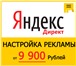 Фото в Компьютеры Создание web сайтов Настройка контекстной рекламы Яндекс Директ в Москве 9 900