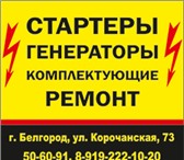 Фотография в Авторынок Автозапчасти Компания "Стартеры и генераторы" предлагает в Белгороде 2 500