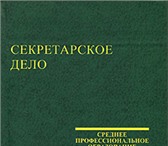 Foto в Образование Курсы, тренинги, семинары Курс «Секретарское дело и делопроизводство» в Москве 350