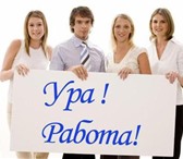 Foto в Работа Вакансии Требуются активные, целеустремленные, амбициозные в Нижнекамске 18 000